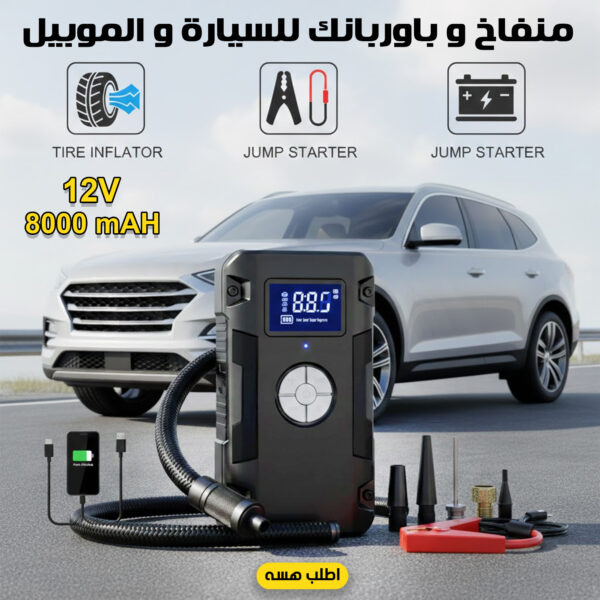 منفاخ و باوربانك للسيارة و الموبيل