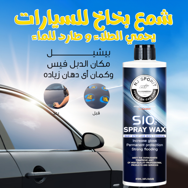 • شمع بخاخ للسيارات يحمي الطلاء و طارد للماء