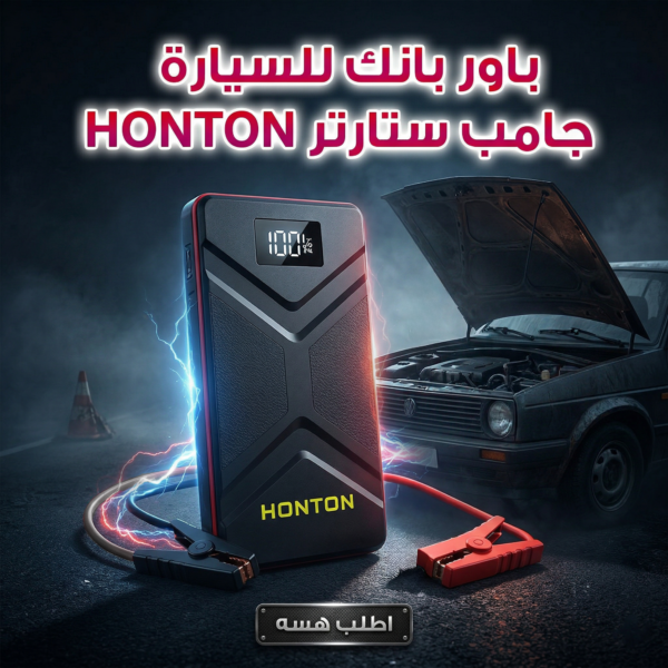 باور بانك للسيارة جامب ستارتر HONTON