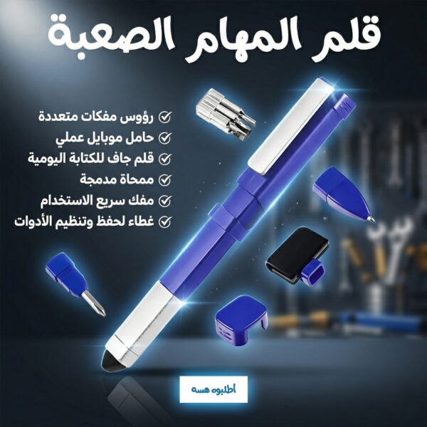 • قلم المهام الصعبة
