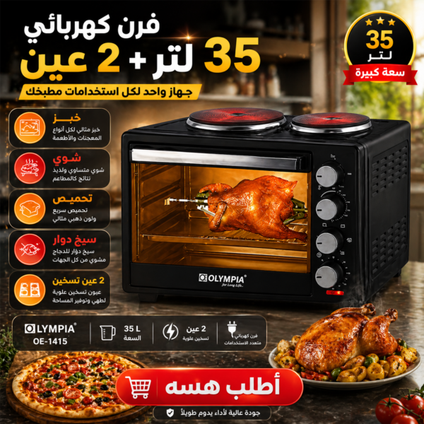 فرن كهربائي مزود بموقد 2 عين
