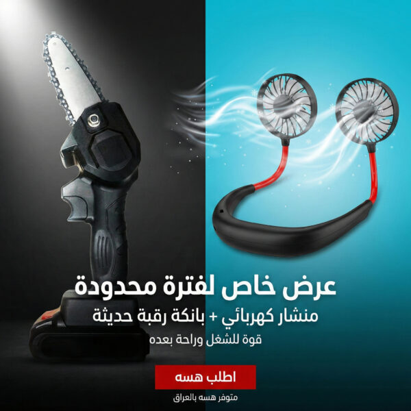 عرض منشار كهربائى + بانكة الرقبة الحديثة