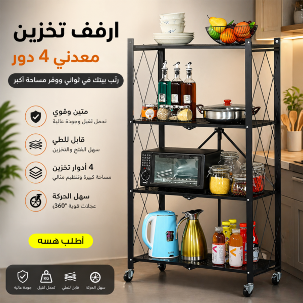 ارفف تخزين معدني 4 دور قابل للطي