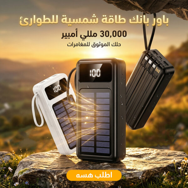 باور بانك طاقة شمسية للطوارئ 30,000 ملي امبير