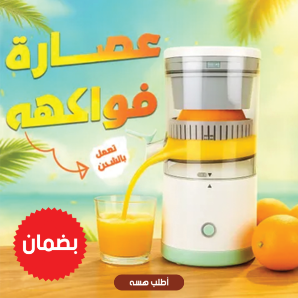عصارة فواكهه تعمل بالشحن بضمان